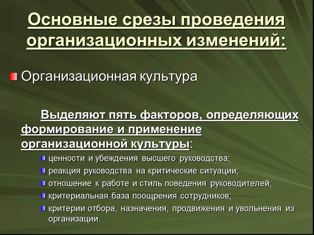 Управление реализацией стратегических изменений. Стратегия изменения организационной культуры. Срезы организационной культуры. Содержательные измеренияорганизационной культуры. Организационная культура и управление изменениями.