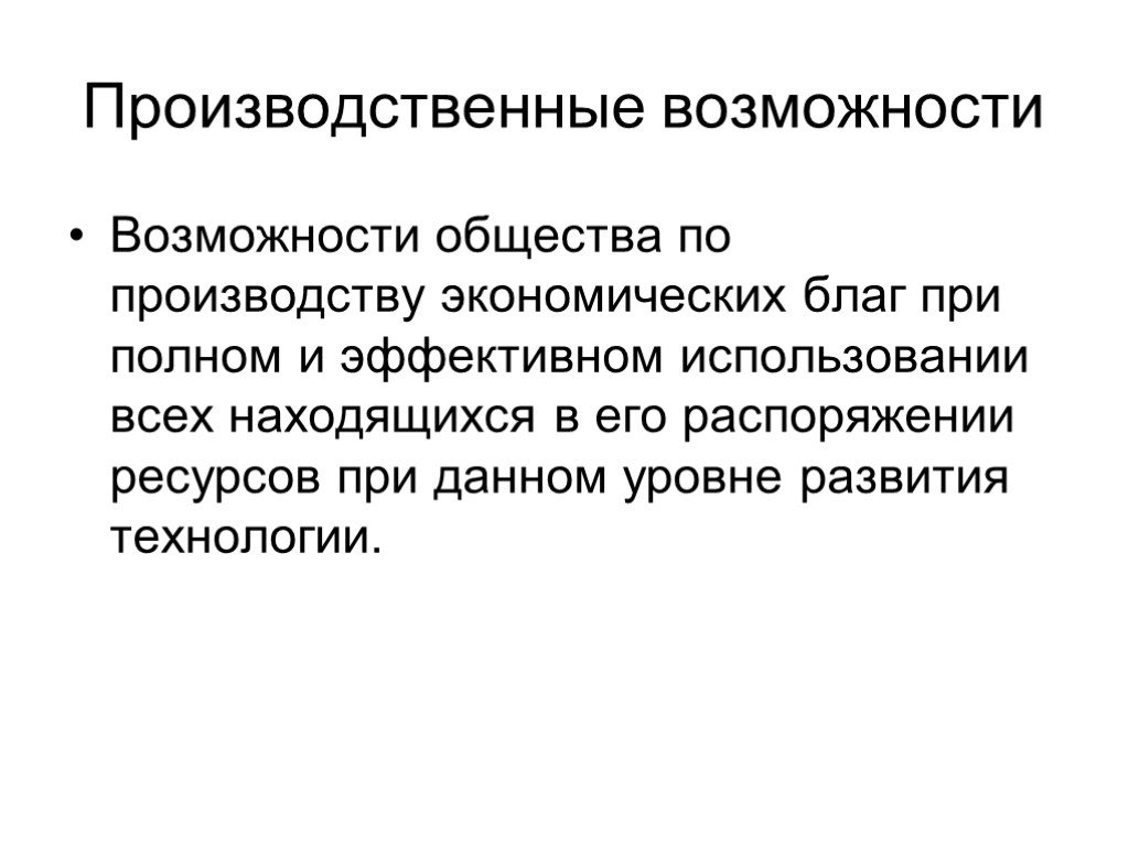 Способность общество. Презентация производственные возможности общества. Производственные возможности общества фото.