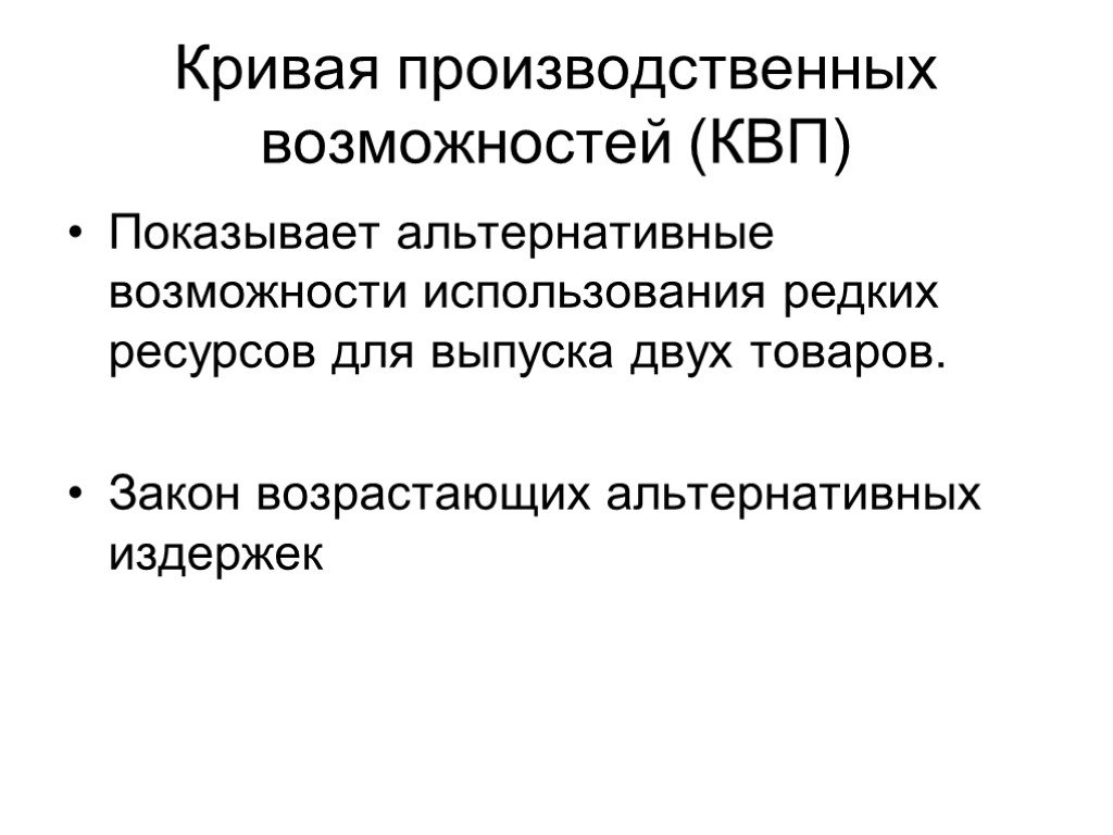 Альтернативные возможности. КВП В экономике. Альтернативные возможности использования ресурсов школы. Альтернативные способности.