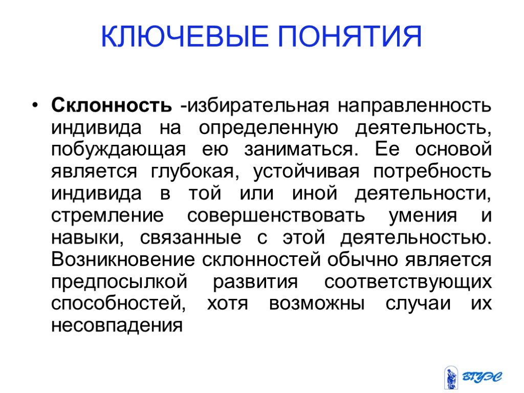 Является глубокое. Понятие склонности. Экономическая направленность личности. Избирательная направленность индивида на определенную деятельность. Термин склонности.