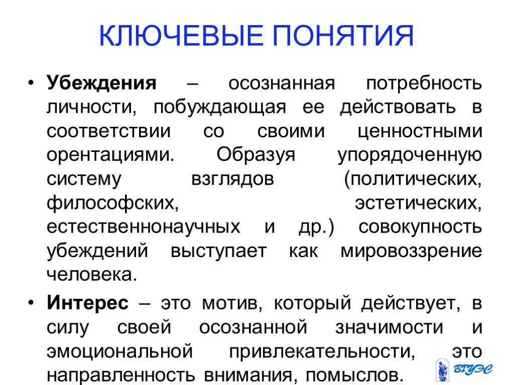 Совокупность убеждений. Ключевые убеждения. Интересы убеждения понятия. Осознанная потребность личности побуждающая. Осознанная потребность личности действовать в соответствии.