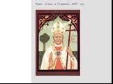 Книга «Папа и Украина», 2007 год