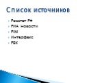 Росстат РФ РИА Новости PIM Интерфакс РБК. Список источников