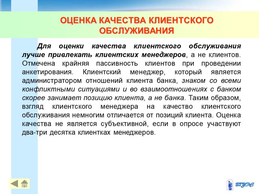 Показатели качества банка. Оценка качества обслуживания клиентов банка. Оценка клиента. Как оценивать обслуживание клиентов. Все наивысшее качество клиентского обслуживания.