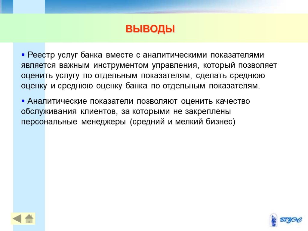 Банк вывод. Банковские услуги вывод. Выводы по теме банковские услуги. Презентация регистры заключение. Прочие услуги банка выводы.