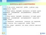 ВОПРОСЫ ДЛЯ САМОПРОВЕРКИ. 1. В чем отличия продуктовой линейки и реестра услуг коммерческого банка? 2. Какой признак (критерий) используется на первом уровне многомерной классификации при формировании продуктовой линейки банка? 3. Какой признак (критерий) используется на втором уровне многомерной кл