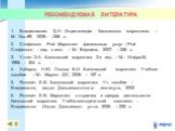 РЕКОМЕНДУЕМАЯ ЛИТЕРАТУРА. Владиславлев Д.Н. Энциклопедия банковского маркетинга. – М.: Ось-89, 2006. –256 с. Стефенсон Рой. Маркетинг финансовых услуг / Рой Стефенсон : пер. с англ. – М.: Вершина, 2007. – 256 с. Уткин Э.А. Банковский маркетинг. 2-е изд. – М.: Инфра-М, 1995. – 304 с. Хабаров, Н.Ю. По