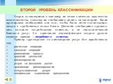 ВТОРОЙ УРОВЕНЬ КЛАССИФИКАЦИИ. Услуги, относящиеся к каждому из типов клиентов достаточно многочисленны, поэтому их необходимо делить на категории. Такая группировка необходима для того, чтобы было легче концентриро-ваться в проблемных зонах банка. Деление необходимо произво-дить согласно потребностя