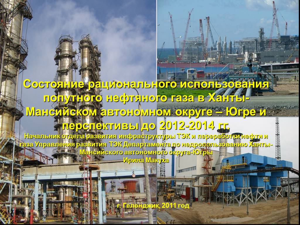 Рациональное использование попутного нефтяного газа. Попутный нефтяной ГАЗ рациональное использование. Центр переработки нефти в ХМАО. Важнейший центр переработки нефти в ХМАО. Методы переработки нефти в ХМАО.