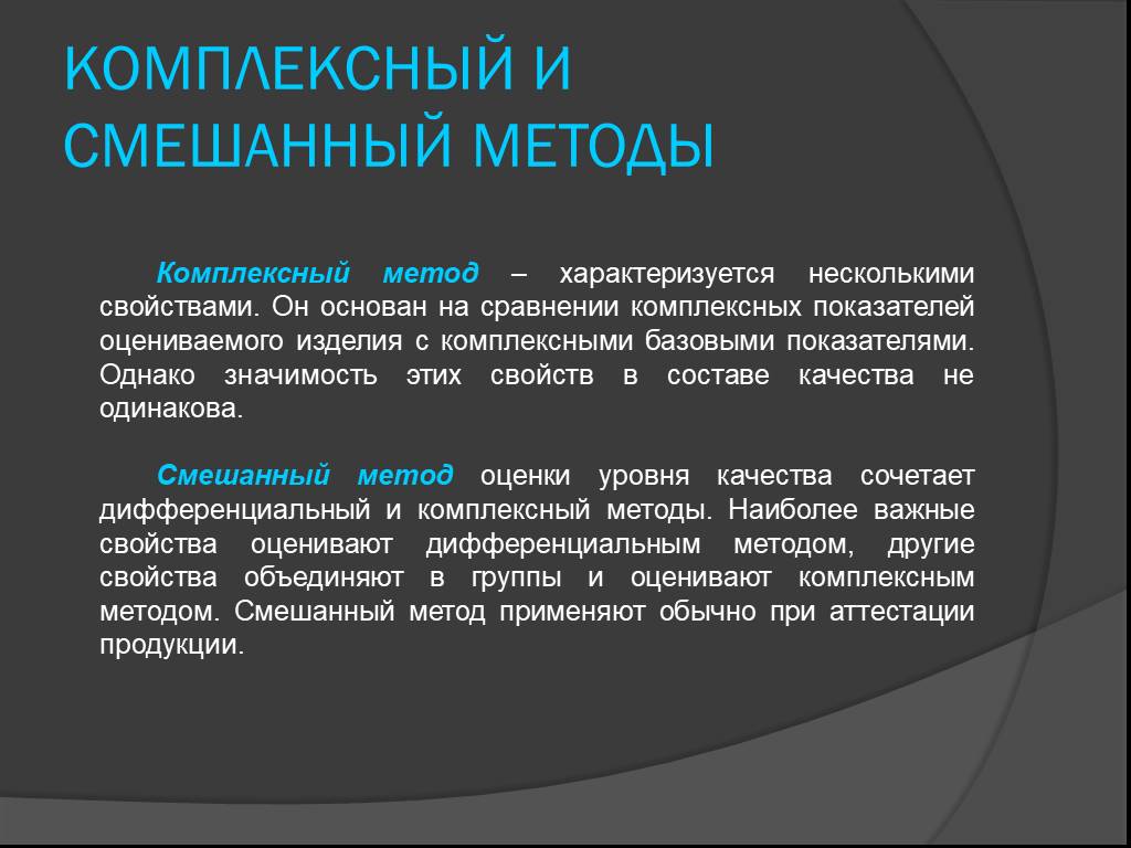 Комплексный метод. Комплексные методы управления качеством. Смешанный метод качества продукции. Смешанный подход. Методы показателей качества смешанный.