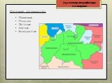 Соседние государства: Финляндия Польша Эстония Латвия Белоруссия