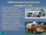 Но сейчас дела на ГАЗе идут плохо. Волги и новые Сайберы (Volga Siber) не пользуются спросом (Волгу ГАЗ-31105 вообще полностью снимают с производства). Завод неделями не работает. С 19 января 2009 года по 18 июля 2009 года завод работал 3 дня в неделю! Планируется очередное сокращение и в будущем от