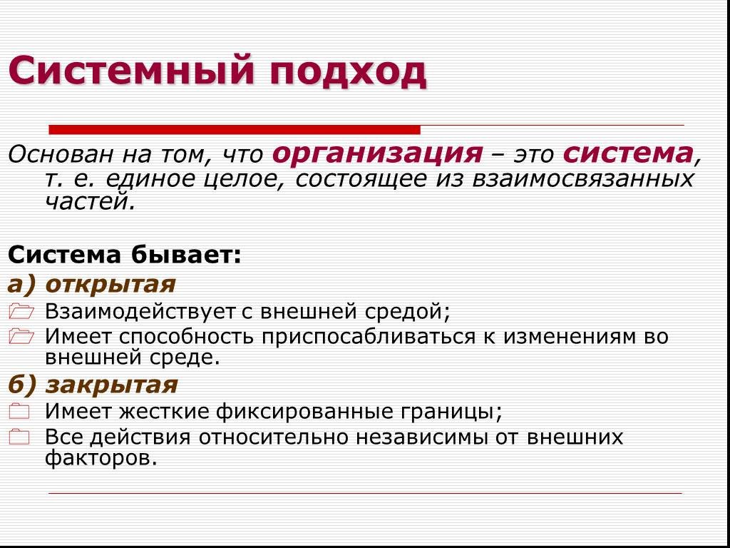 Система это целое состоящее. Системный подход основывается на:. Основатель системного подхода. Системный подход открытые и закрытые системы. Открытая система системный подход.