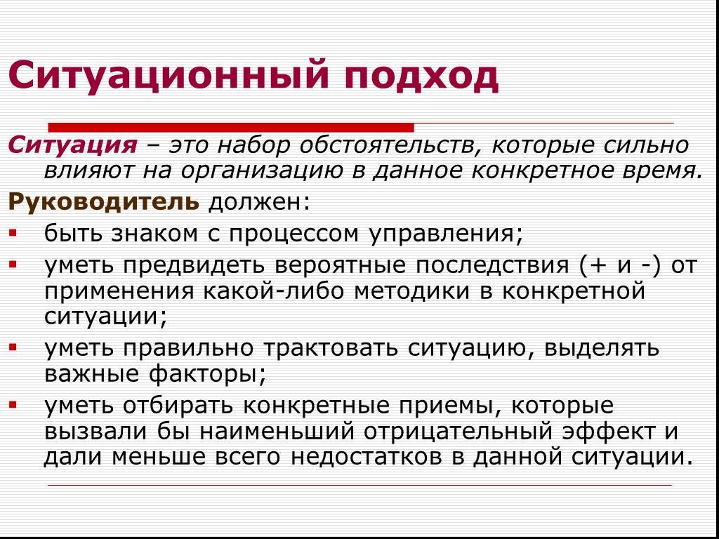 Данной конкретной. Ситуационный подход. Ситуативный подход. Ситуация в менеджменте это. Ситуационный подход картинки.