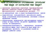 Чем объясняется отставание producer real wage от consumer real wage? изменение параметров агрегатной производственной функции (переход к новой устойчивой структуре функционального распределения доходов) - ??? не однократный шок, а серия последовательных шоков недостаточная конкурентность российского