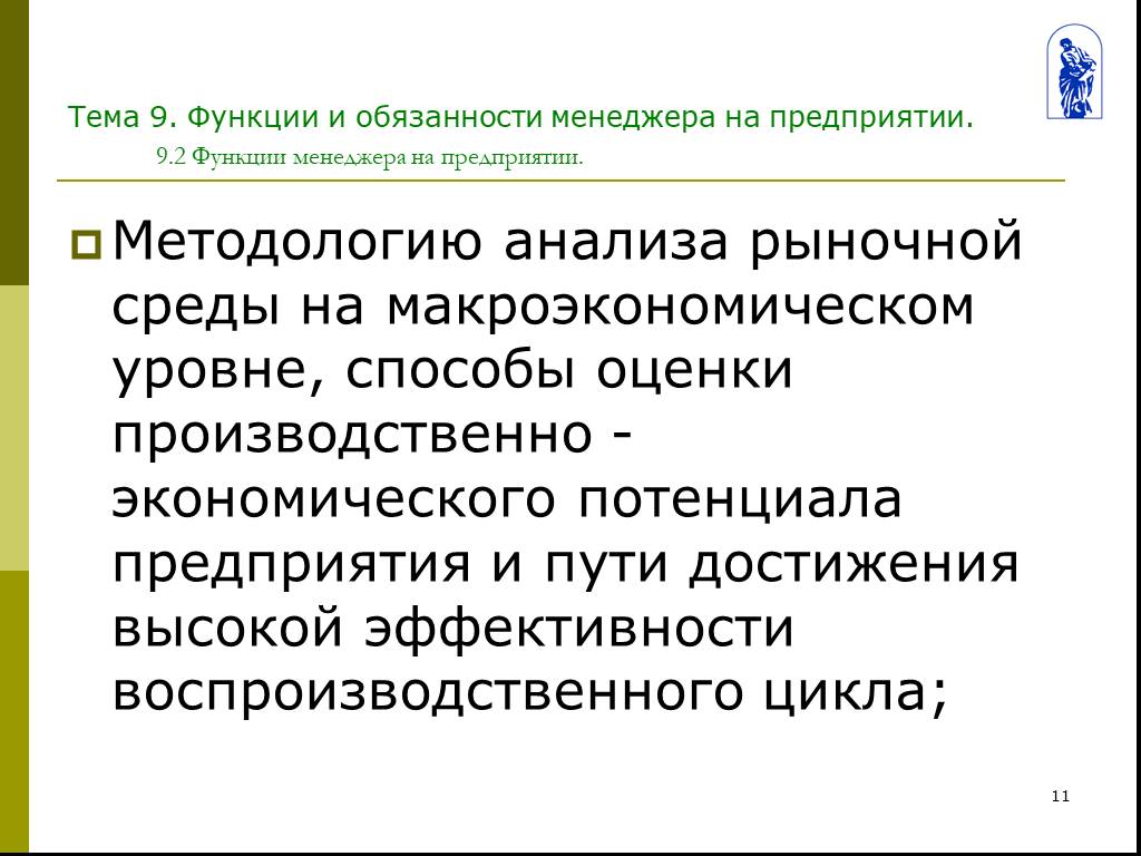 Предприятие введение. Методологический анализ это. Макроэкономическая среда предприятия. Функции бизнеса на макроэкономическом уровне. Анализ функций менеджера.