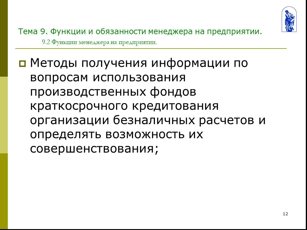 Предприятие н. Методика краткосрочных ссуд. Обязанности пр менеджера. Обязанности менеджера по образованию. Метод получение наибольшей информации о бизнесе содержание.