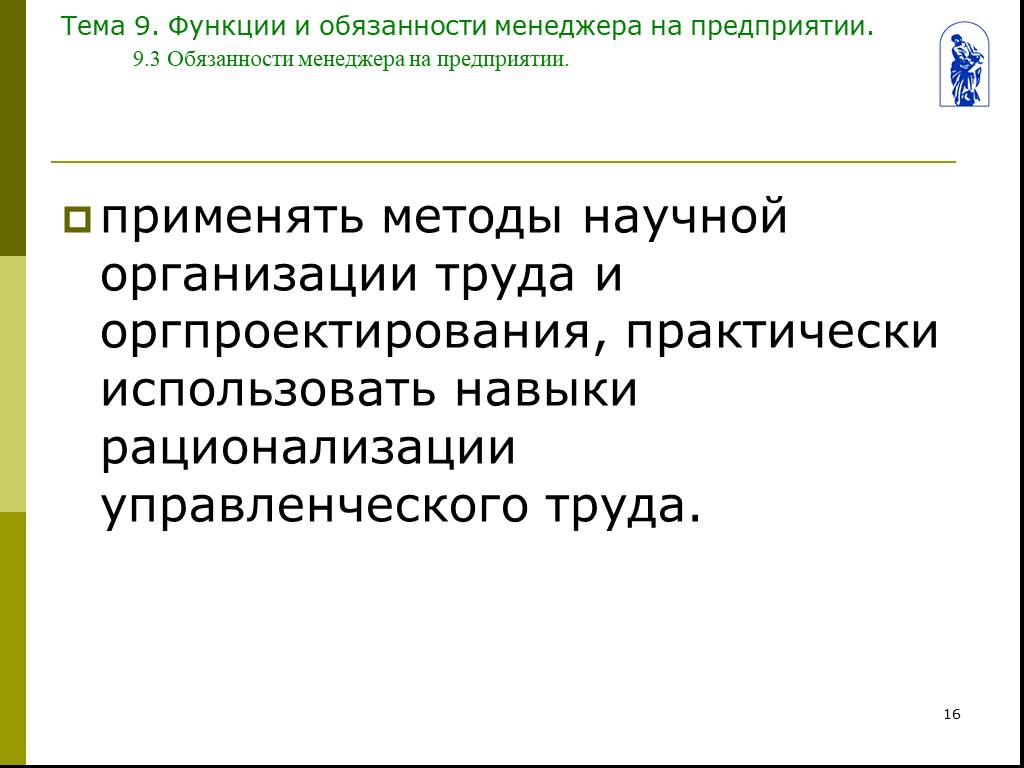 Практически используются. Рационализация личного труда менеджера это.