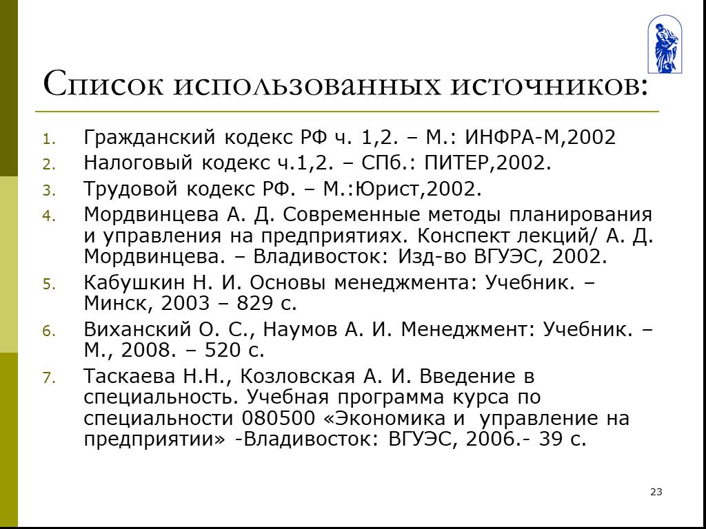 Тк источник. Список использованных источников. Список использованных источников Гражданский кодекс. Список использованных источников налоговый кодекс. Как сделать список использованных источников.