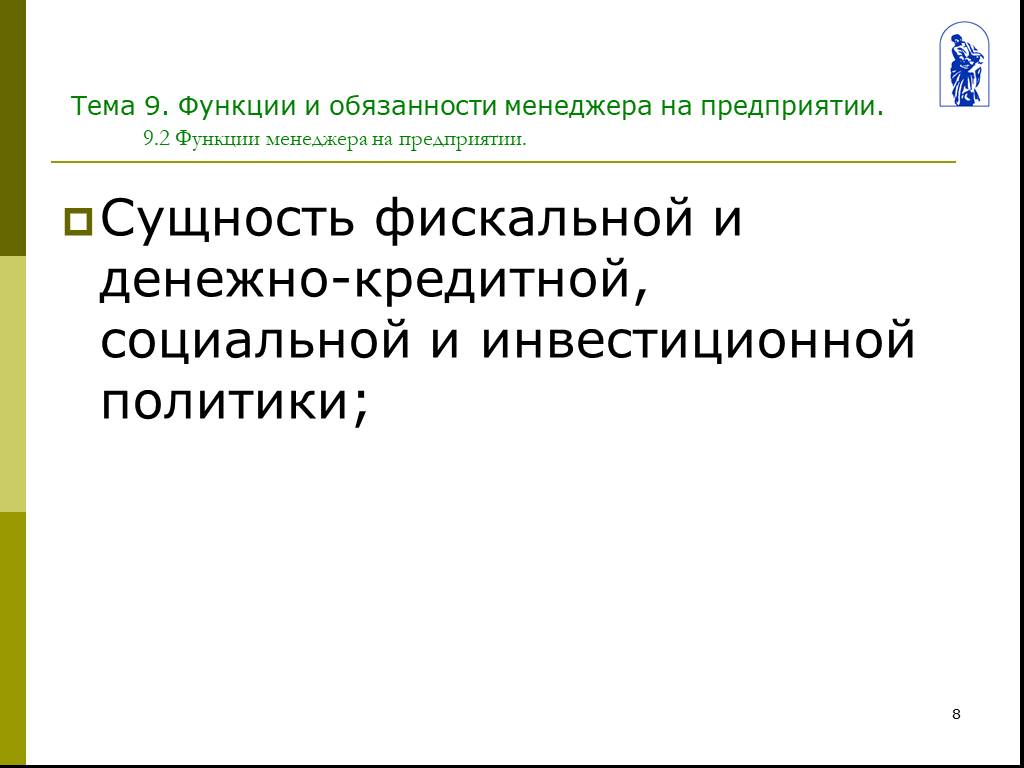 Предприятия н н. Фиксальное монетарная социальная.