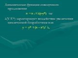 Динамическая функция совокупного предложения π =π-1+λ(y-y*) где λ(Y-Y*) характеризует воздействие увеличения циклической безработицы или y = y* +(π - πе)/ λ,