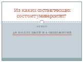 Ответ: 38 колледжей и 6 общежитий. Из каких составляющих состоит университет?