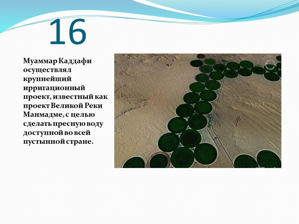 Проект великая река. Великая рукотворная река Ливия. Каддафи проект Великая река. Ливия водопровод в пустыне. Муаммар Каддафи водопровод.