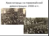 Красногорцы на первомайской демонстрации. 1930-е гг.