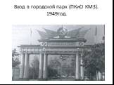 Вход в городской парк (ПКиО КМЗ). 1949год.
