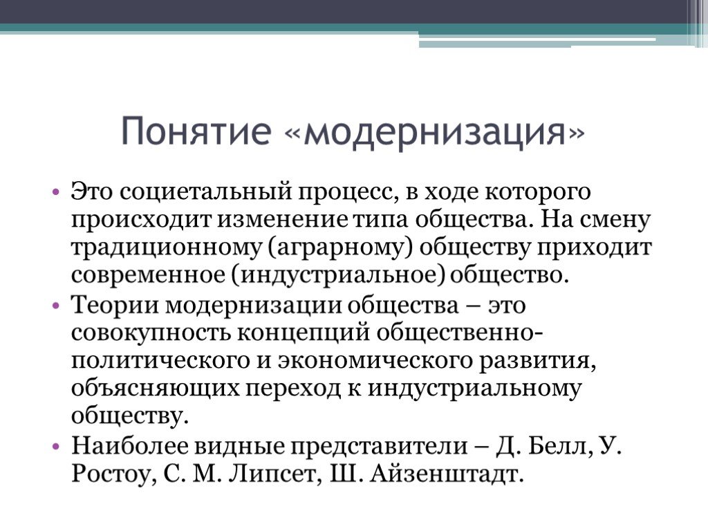 Модернизация это. Понятие модернизация. Модернизация это в обществознании. Понятия процессов модернизации.