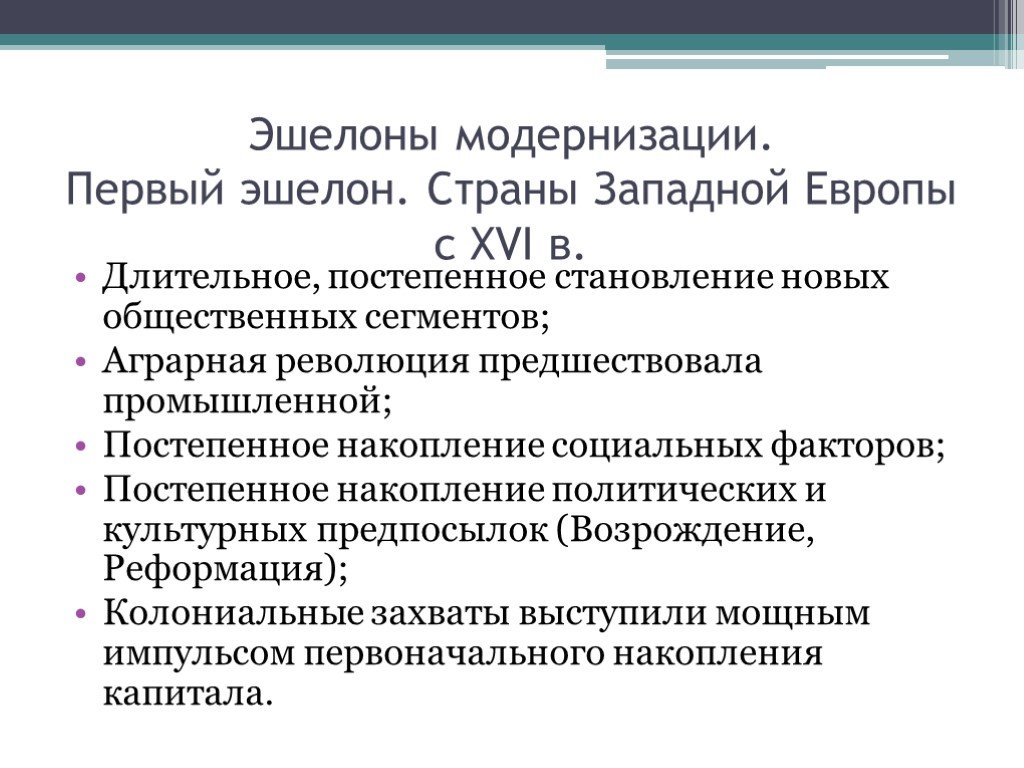 Истоки модернизации в западной европе проект