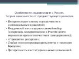 Особенности модернизации в России. Теория зависимости от предшествующего развития. Не происходит смены идентичности и национальных ценностей; Неудачный институциональный выбор (например, модернизацию в России долго тормозили крепостничество и самодержавие); «Проклятие ресурсов»; Слабая инициирующая 