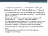 Второй эшелон. С середины XVIII до середины XIX в. Россия, Япония, Турция. Мануфактурный период значительно сокращен, индустриальный рывок начинается с машинного производства; Внешняя торговля и эксплуатация колоний затруднены поиск альтернативных источников накопления капитала (рост налогов, эксплу