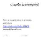 Спасибо за внимание! Контакты для связи с автором. Vetryuk.ru https://vk.com/club4414258 avetryuk@gmail.com