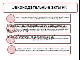 Законодательные акты РК. Портал для малого и среднего бизнеса РК: http://www.msb.karelia.ru/