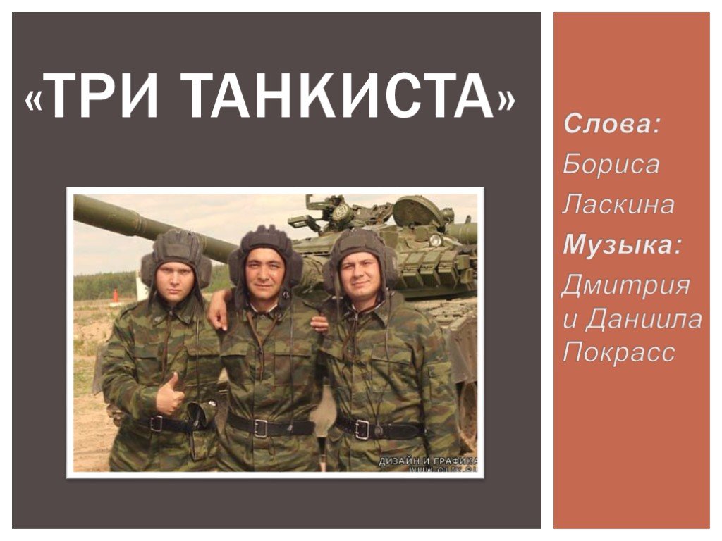 Российские танкисты песня. Три «танкиста». Презентация три танкиста. Три танкиста текст. Танкист для презентации.