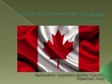 Рекреационные природные ресурсы Канады. Выполнила: студентка группы 14,5-241, Садыкова Алсу