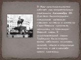 В 1899-1909 годах скульптор работает над монументальным памятником Александру III. Для этого была сооружена специальная мастерская-павильон из стекла и железа на Старо-Невском проспекте, неподалеку от Александро-Невской лавры. В подготовительной стадии Трубецким были созданы восемь небольших по разм