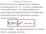 Формула Пуассона В том случае, когда вероятность появления события p мала ( p