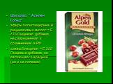 Шоколад " Альпен Гольд" эфиры полиглицерина и рициноловых кислот = Е 476 Пищевая добавка, не разрешенная к применению в РФ соевый лецитин = Е 322 Пищевые добавка, не являющаяся вредной (но и не полезна)