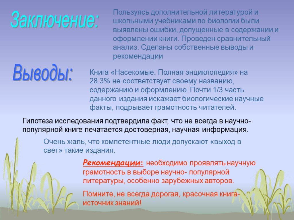 Заключение это в литературе. Пользуйся дополнительной литературой. Пользуясь дополнительной литературой и своими. Биологические ошибки в литературе проект.