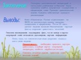 Заключение: Выводы: Пользуясь дополнительной литературой и школьными учебниками по биологии были выявлены ошибки, допущенные в содержании и оформлении книги. Проведен сравнительный анализ. Сделаны собственные выводы и рекомендации. Книга «Насекомые. Полная энциклопедия» на 28.3% не соответствует сво