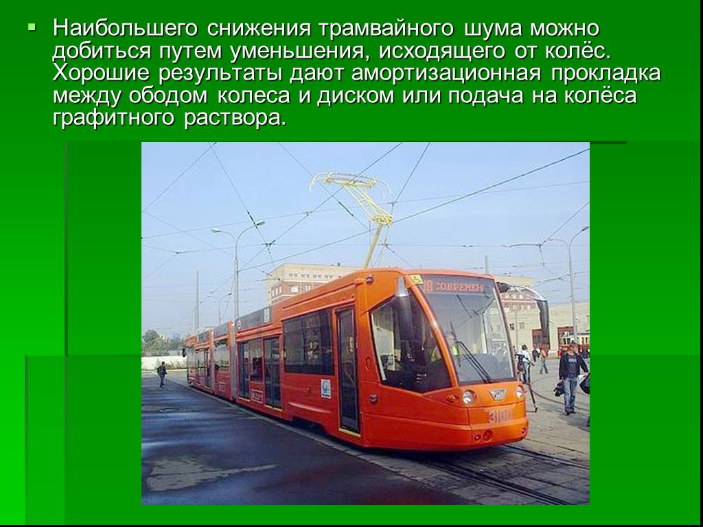 Помеха трамваю. Трамвай и троллейбус загрязняют воздух. Загрязняет ли воздух трамвай. Электрический транспорт. Загрязняет ли троллейбус воздух.