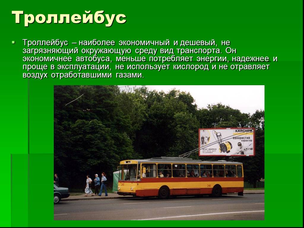 Транспорт и окружающая среда сообщение. Описание транспорта. Троллейбус вид транспорта. Городской транспорт троллейбус. Троллейбус проект.