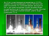 За 40 лет существования космонавтики в СССР и позднее России произведено свыше 1800 запусков ракет-носителей. По прогнозам фирмы Aerospace в XXI в. для транспортировки грузов на орбиту будет осуществляться до 10 запусков ракет в сутки, при этом выброс продуктов сгорания каждой ракеты будет превышать