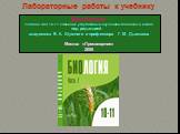 Лабораторные работы к учебнику. Биология Учебник для 10-11 классов с углубленным изучением биологии в школе под редакцией академика В. К. Шумного и профессора Г. М. Дымшица Москва «Просвещение» 2006