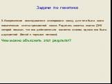 5. Американские исследователи клонировали кошку, для чего была взята соматическая клетка трехцветной кошки. Родилась кошечка, анализ ДНК которой показал, что она действительно является клоном, однако она была двухцветной (белой с черными пятнами). Чем можно объяснить этот результат?