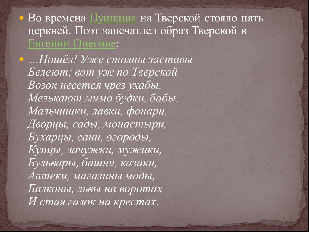 Мелькают мимо будки бабы мальчишки лавки фонари. Пушкин вот уж по Тверской возок. Вот уж по Тверской возок несется чрез ухабы. Вот КЖ по Тверской возок несётся чрез ухабы. Стихотворение Пушкина вот уж по Тверской.