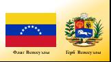 Флаг Венесуэлы Герб Венесуэлы