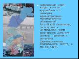 Хабаровский край входит в число крупнейших по размерам административно-территориальных образований Российской Федерации, расположен в центральной части российского Дальнего Востока. Граничит с регионами Дальневосточного Федерального округа, а так же с КНР.